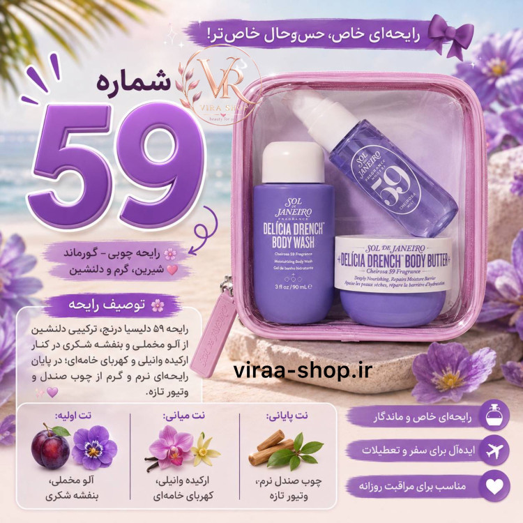 پک مسافرتی مینی سول د ژانیرو مدل Delícia Drench رایحه ۵۹