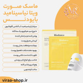 ماسک ویتا نیاسینامید روشن کننده بایودنس