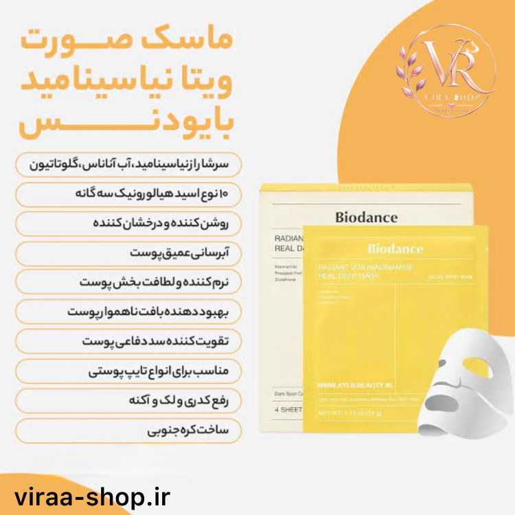 ماسک ویتا نیاسینامید روشن کننده بایودنس