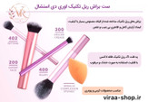 ست براش و تک اسفنج ریل تکنیک مدل Everyday Essentials