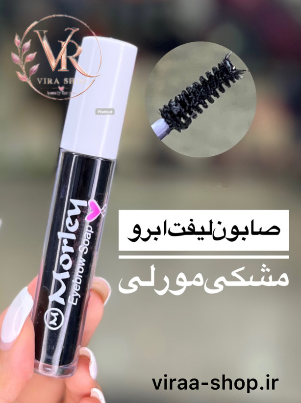 ژل ابرو مشکی مورلی